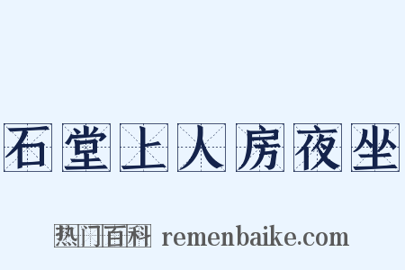 石堂上人房夜坐是什么意思的图片